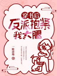 穿书后反派抱紧我大腿 封面
