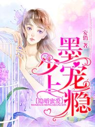 隐婚蜜爱:墨少,宠上瘾! 封面