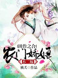 田作之合:农门娇娘不二嫁 封面