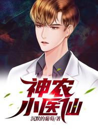 神农小医仙 封面