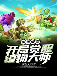 国运绑定:开局觉醒植物大师 封面
