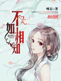 不如相知 封面