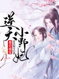 暴君盛宠:逆天小野妃 封面
