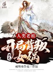 洪荒:人类老祖,开局背叛女娲 封面