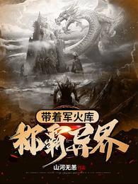 带着军火库称霸异界 封面