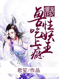 爆宠狂妃：兽性妖王吃上瘾 封面