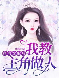 穿书女配后我教主角做人 封面