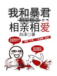 我和暴君相亲相爱 封面