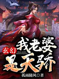 玄幻:我老婆是天骄 封面