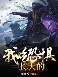 我吃恐惧长大的 封面