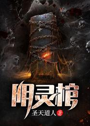 阴灵棺 封面