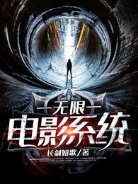 无限电影系统 封面
