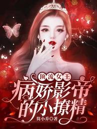 顶流女王,病娇影帝的小撩精 封面