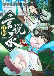 江柳言说录 封面