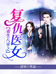 重生八零之复仇医女 封面