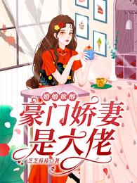 婚婚欲醉：豪门娇妻是大佬 封面