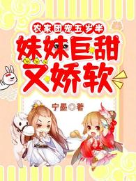农家团宠五岁半：妹妹巨甜又娇软 封面