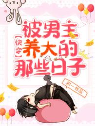 快穿被男主养大的那些日子 封面