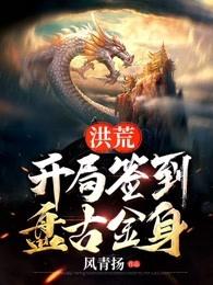 洪荒,开局签到盘古金身 封面