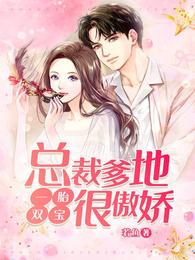 一胎双宝：总裁爹地很傲娇 封面