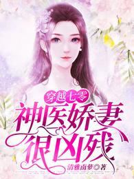 穿越七零神医娇妻很凶残 封面