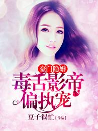 豪门隐婚：毒舌影帝偏执宠 封面
