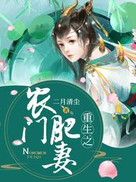 重生之农门肥妻 封面