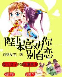 陛下，本宫劝你别自恋 封面