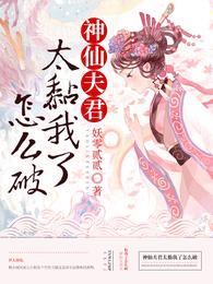 神仙夫君太黏我了怎么破 封面