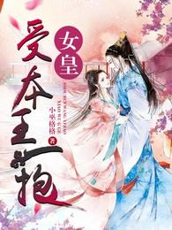 女皇受本王一抱 封面