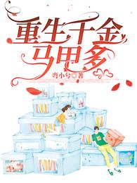 重生千金马甲多 封面