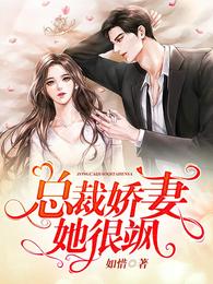 总裁娇妻她很飒 封面