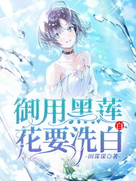 御用黑莲花要洗白白 封面