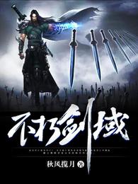 不朽剑域 封面