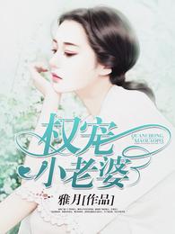 权宠小老婆 封面