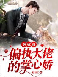 替嫁成偏执大佬的掌心娇 封面