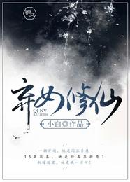 弃女修仙 封面
