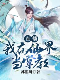直播:我在仙界当掌教 封面