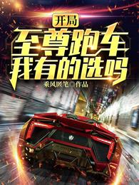开局至尊跑车,我有的选吗? 封面