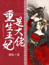 重生王妃是大佬 封面