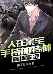 直播鉴宝，人在豪宅，手持加特林 封面