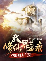我，修仙界毒瘤，夺取敌人气运 封面