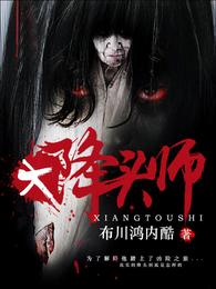 大降头师 封面