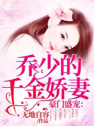 豪门盛宠:乔少的千金娇妻 封面