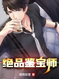 绝品鉴宝师 封面