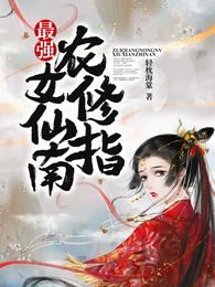 最强农女修仙指南 封面