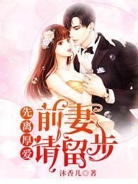 先离厚爱:前妻,请留步 封面