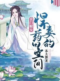农门财女:悍妻的药田空间 封面