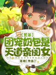 荒年:团宠奶包是天道亲闺女 封面