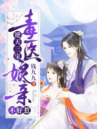 逆天三宝:毒医娘亲不好惹 封面